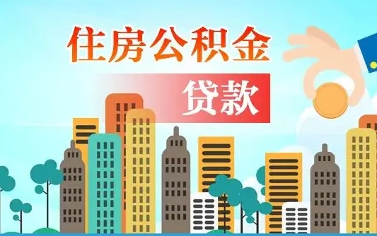 淇县济南公积金贷款审批严不严格（济南公积金贷款审批需要多长时间）