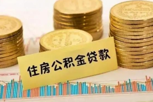 淇县离职公积金提取代办（离职公积金代取需要什么材料）